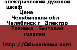 электрический духовой шкаф Leran basic EO6070BG › Цена ­ 10 000 - Челябинская обл., Челябинск г. Электро-Техника » Бытовая техника   